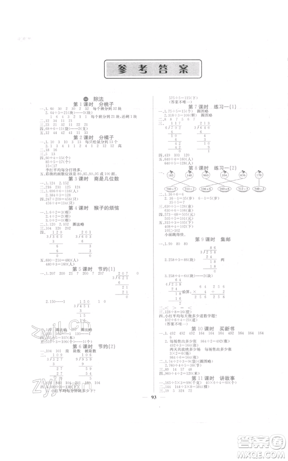 四川大學(xué)出版社2022課堂點睛三年級數(shù)學(xué)下冊北師大版參考答案