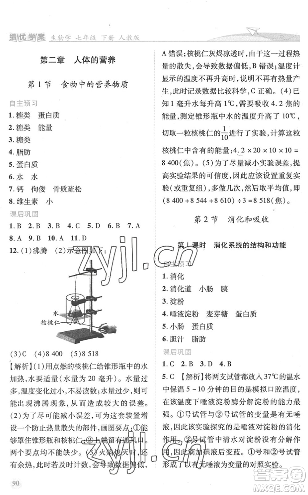 人民教育出版社2022績(jī)優(yōu)學(xué)案七年級(jí)生物下冊(cè)人教版答案