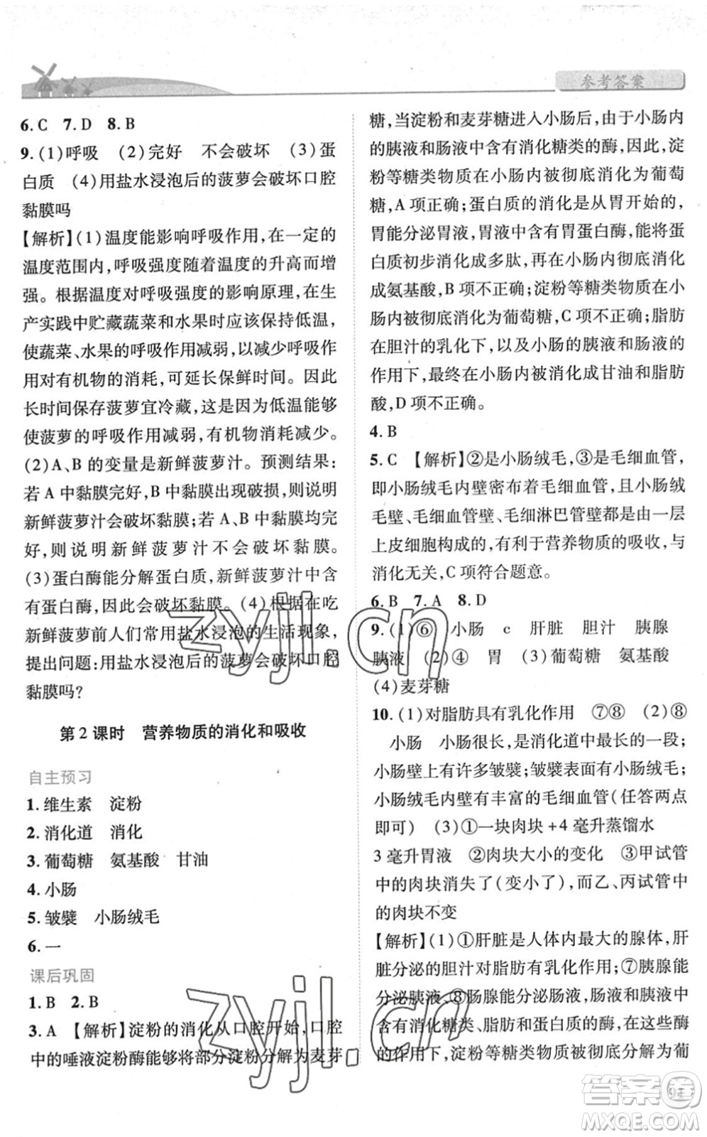 人民教育出版社2022績(jī)優(yōu)學(xué)案七年級(jí)生物下冊(cè)人教版答案