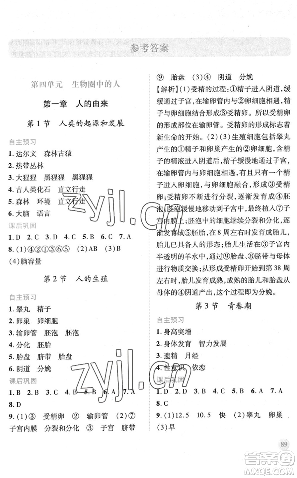 人民教育出版社2022績(jī)優(yōu)學(xué)案七年級(jí)生物下冊(cè)人教版答案