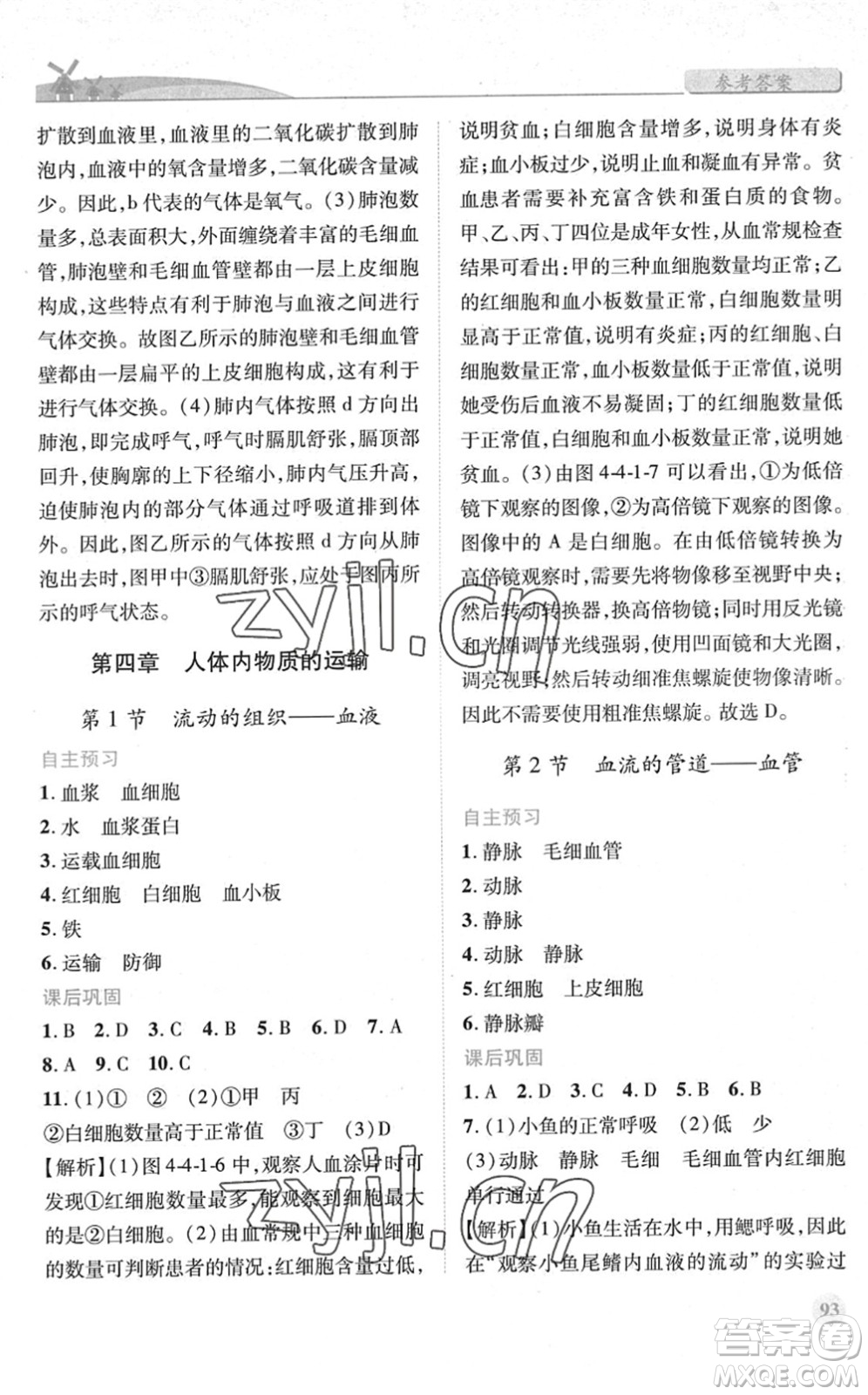 人民教育出版社2022績(jī)優(yōu)學(xué)案七年級(jí)生物下冊(cè)人教版答案