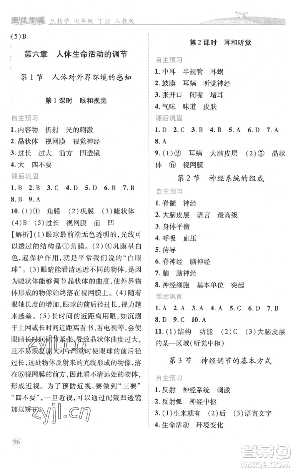 人民教育出版社2022績(jī)優(yōu)學(xué)案七年級(jí)生物下冊(cè)人教版答案