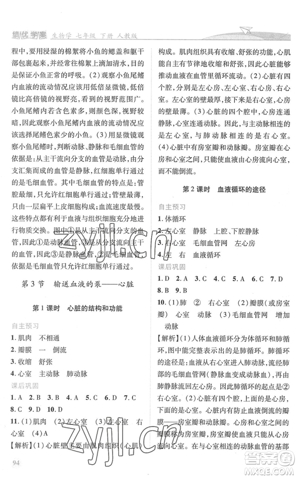 人民教育出版社2022績(jī)優(yōu)學(xué)案七年級(jí)生物下冊(cè)人教版答案