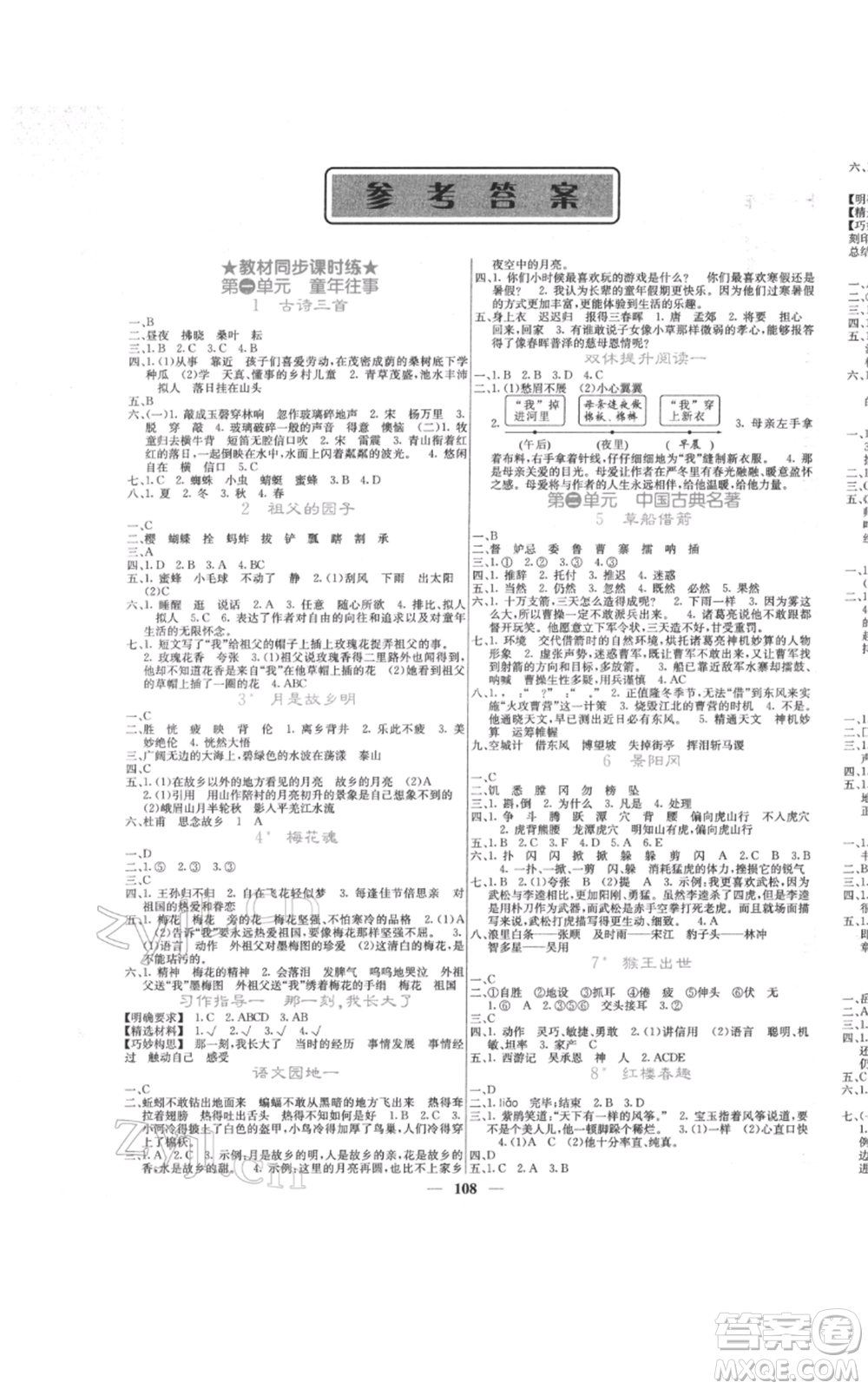 四川大學(xué)出版社2022課堂點睛五年級語文下冊人教版參考答案