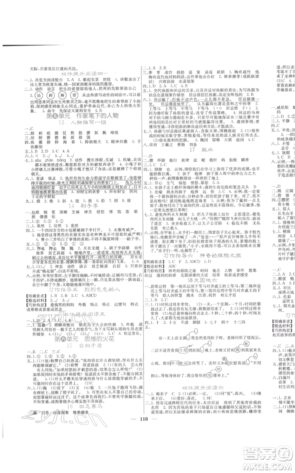 四川大學(xué)出版社2022課堂點睛五年級語文下冊人教版參考答案