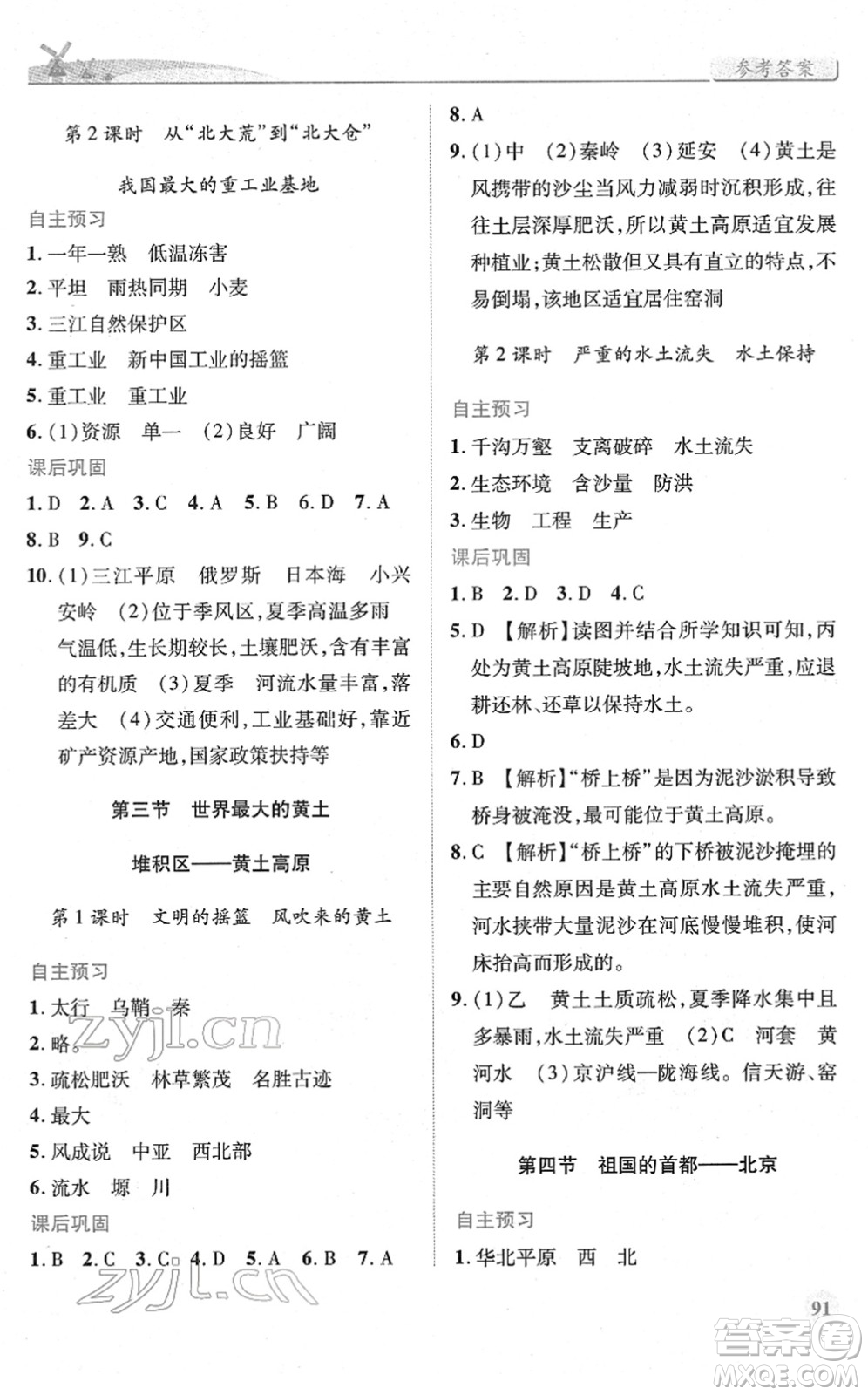 人民教育出版社2022績優(yōu)學(xué)案八年級(jí)地理下冊(cè)人教版答案