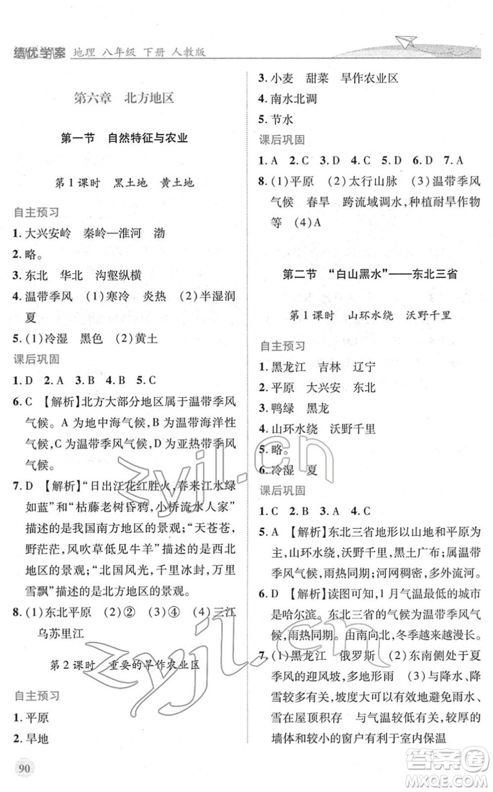 人民教育出版社2022績優(yōu)學(xué)案八年級(jí)地理下冊(cè)人教版答案