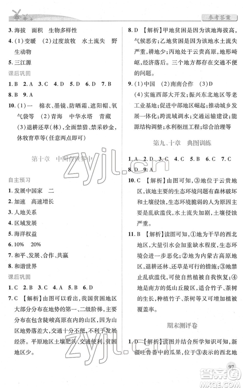 人民教育出版社2022績優(yōu)學(xué)案八年級(jí)地理下冊(cè)人教版答案