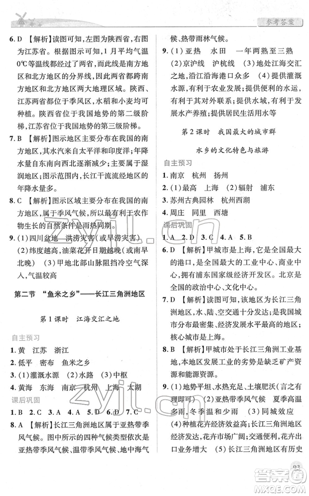 人民教育出版社2022績優(yōu)學(xué)案八年級(jí)地理下冊(cè)人教版答案