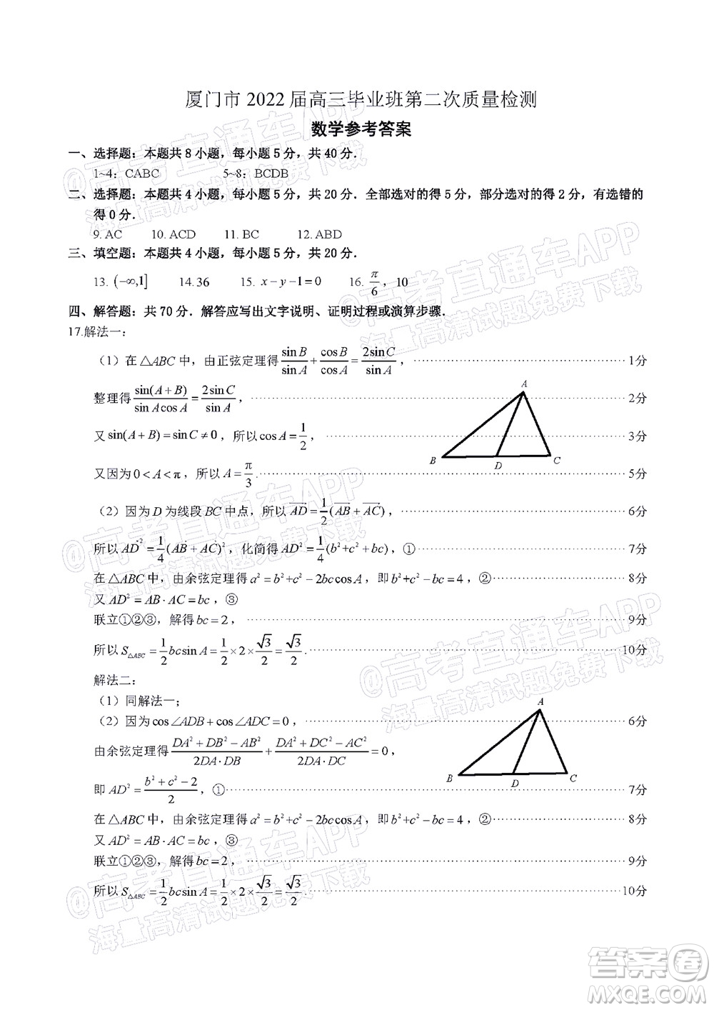 廈門市2022屆高三畢業(yè)班第二次質(zhì)量檢測數(shù)學(xué)試卷及答案