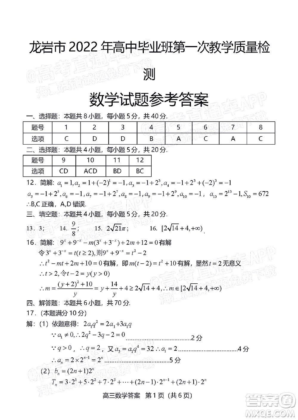 龍巖市2022年高中畢業(yè)班第一次教學(xué)質(zhì)量檢測數(shù)學(xué)試題及答案