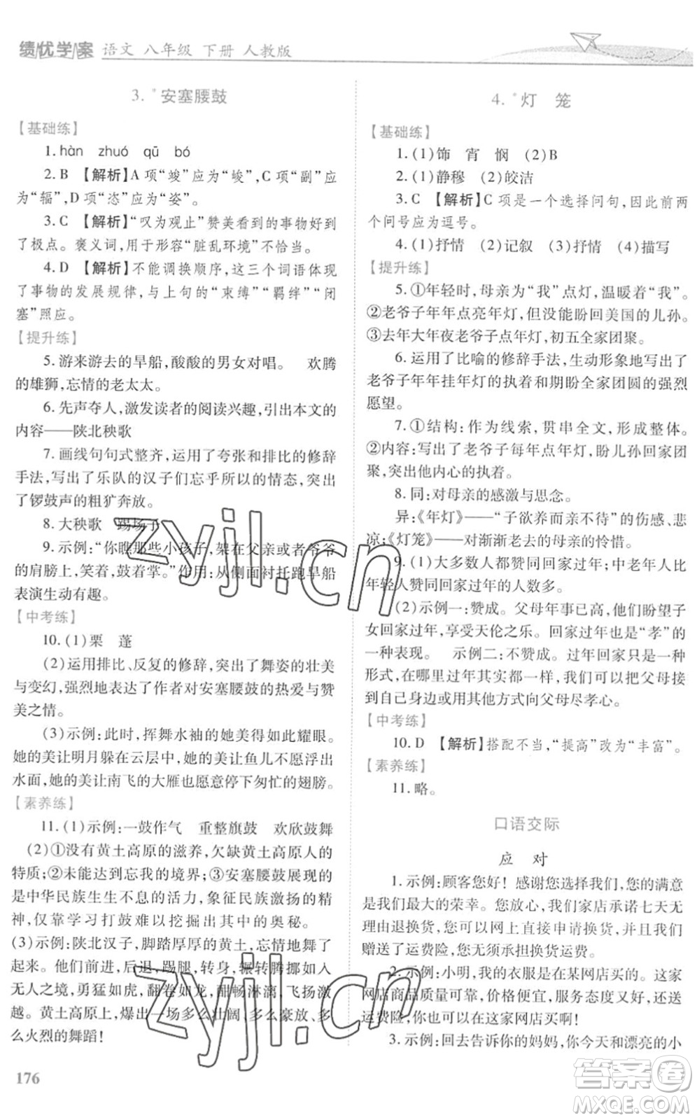 人民教育出版社2022績優(yōu)學(xué)案八年級語文下冊人教版答案