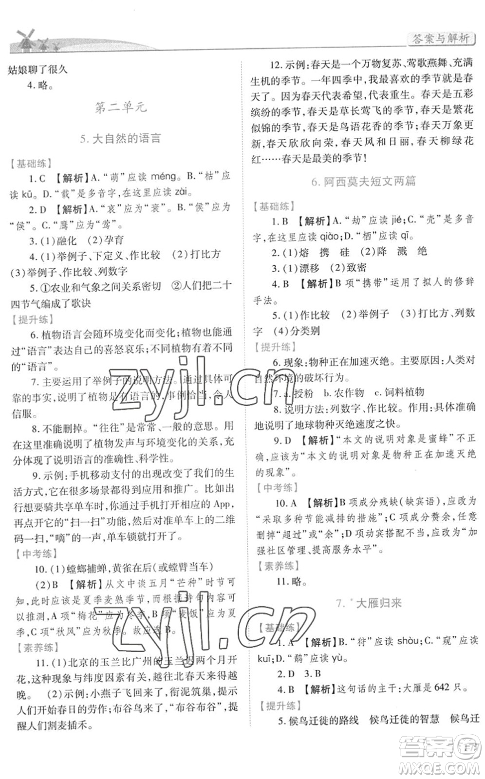 人民教育出版社2022績優(yōu)學(xué)案八年級語文下冊人教版答案