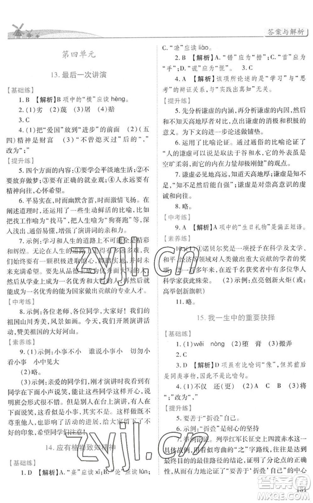 人民教育出版社2022績優(yōu)學(xué)案八年級語文下冊人教版答案