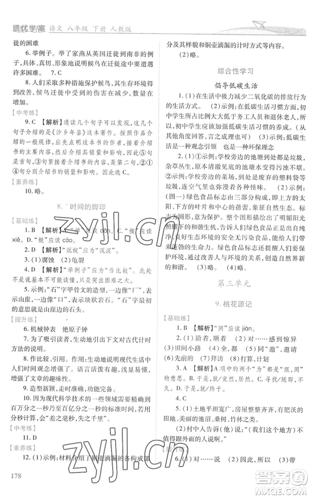 人民教育出版社2022績優(yōu)學(xué)案八年級語文下冊人教版答案