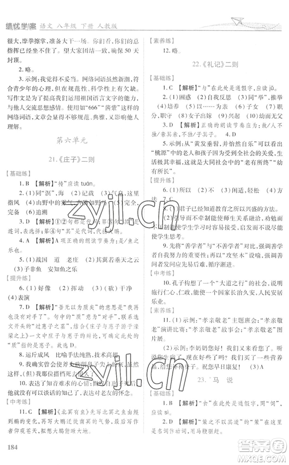 人民教育出版社2022績優(yōu)學(xué)案八年級語文下冊人教版答案