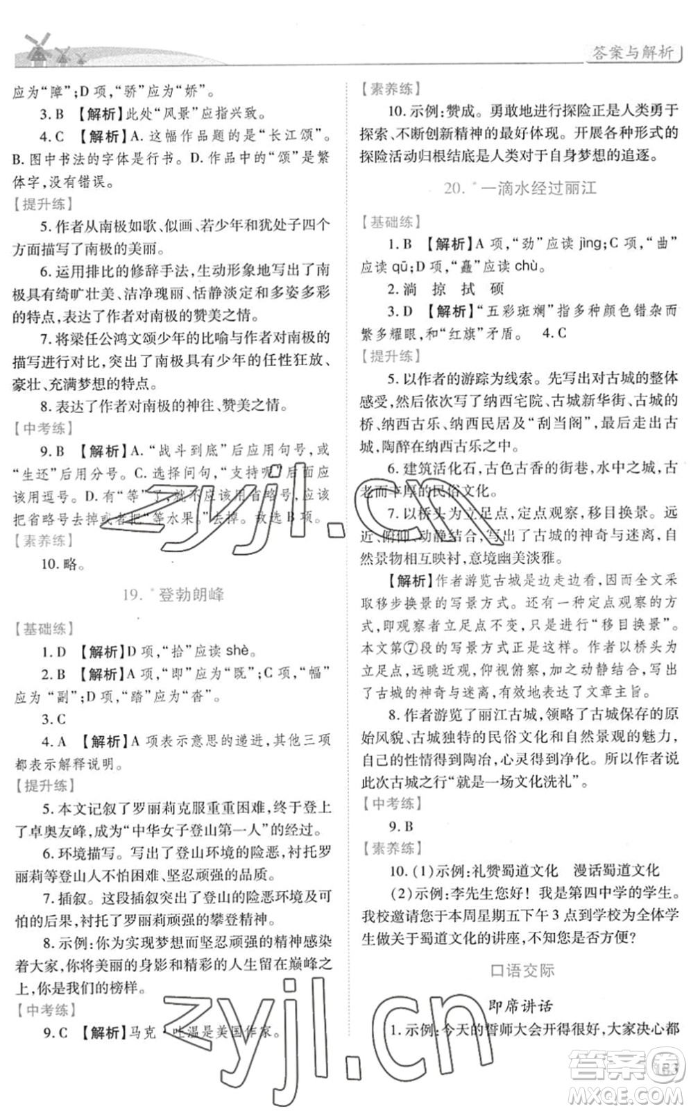 人民教育出版社2022績優(yōu)學(xué)案八年級語文下冊人教版答案