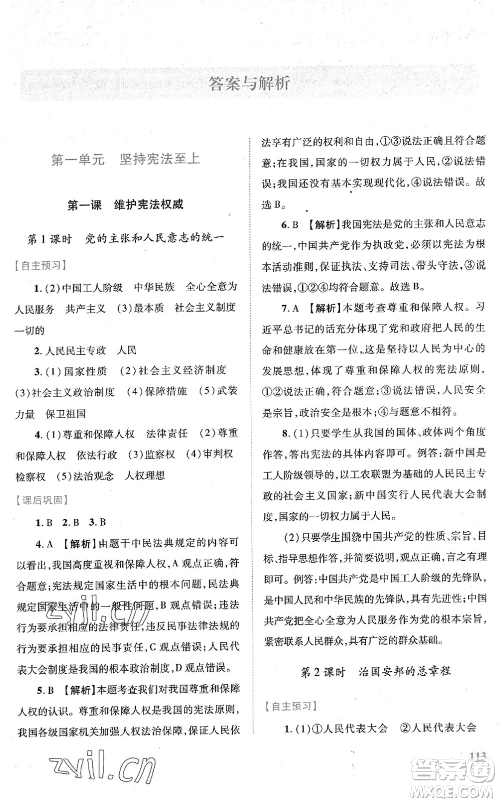 人民教育出版社2022績(jī)優(yōu)學(xué)案八年級(jí)道德與法治下冊(cè)人教版答案