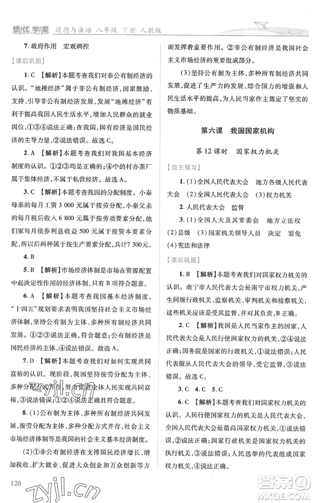 人民教育出版社2022績(jī)優(yōu)學(xué)案八年級(jí)道德與法治下冊(cè)人教版答案