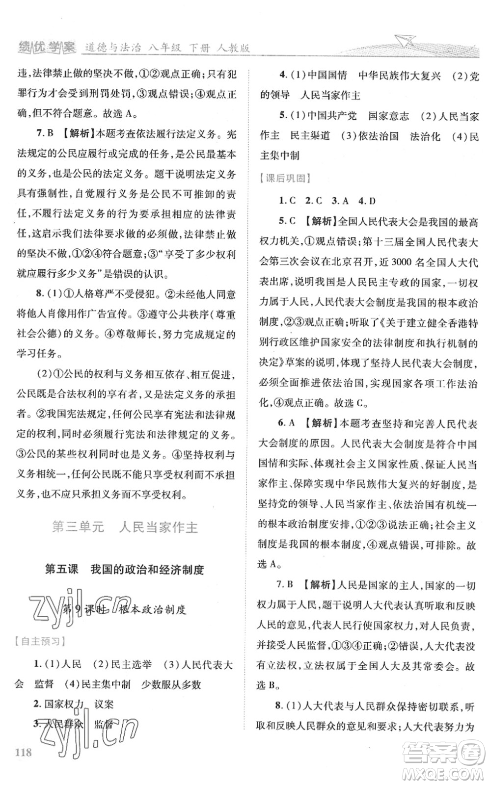 人民教育出版社2022績(jī)優(yōu)學(xué)案八年級(jí)道德與法治下冊(cè)人教版答案