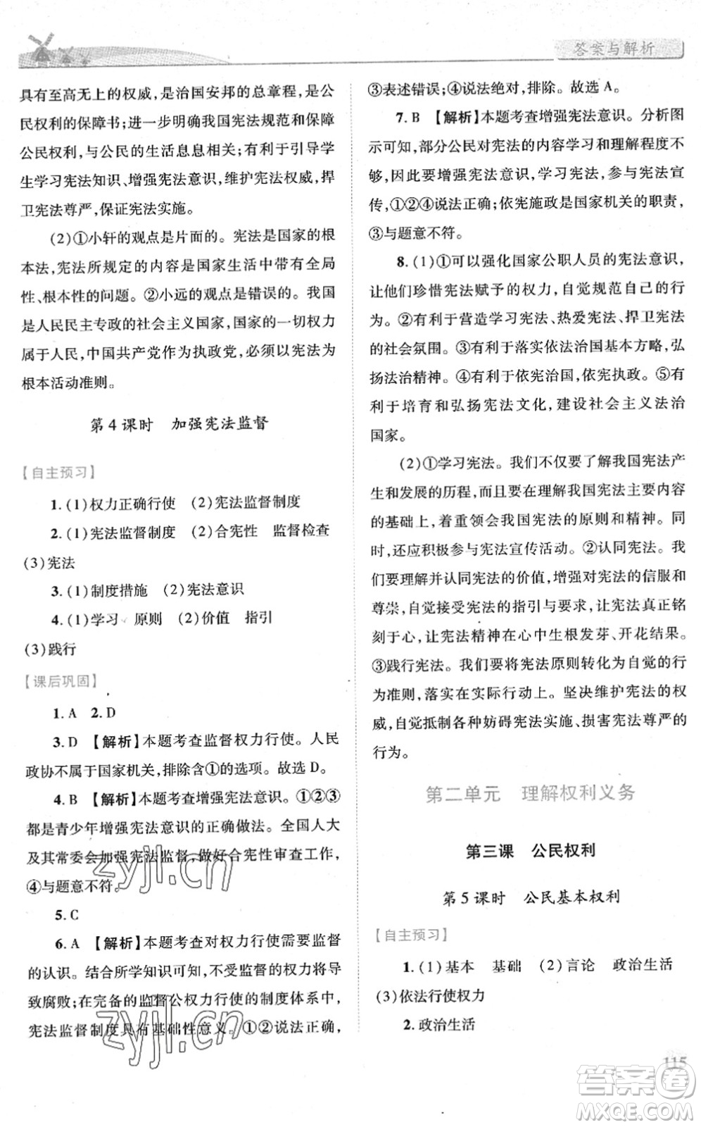 人民教育出版社2022績(jī)優(yōu)學(xué)案八年級(jí)道德與法治下冊(cè)人教版答案