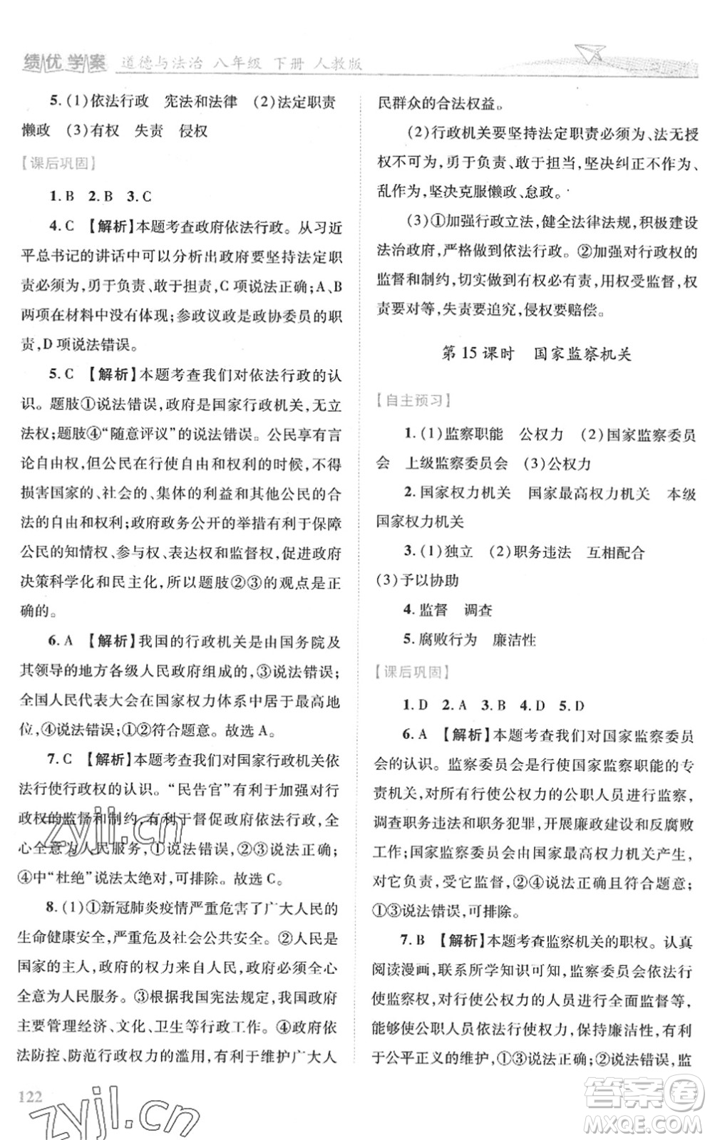 人民教育出版社2022績(jī)優(yōu)學(xué)案八年級(jí)道德與法治下冊(cè)人教版答案