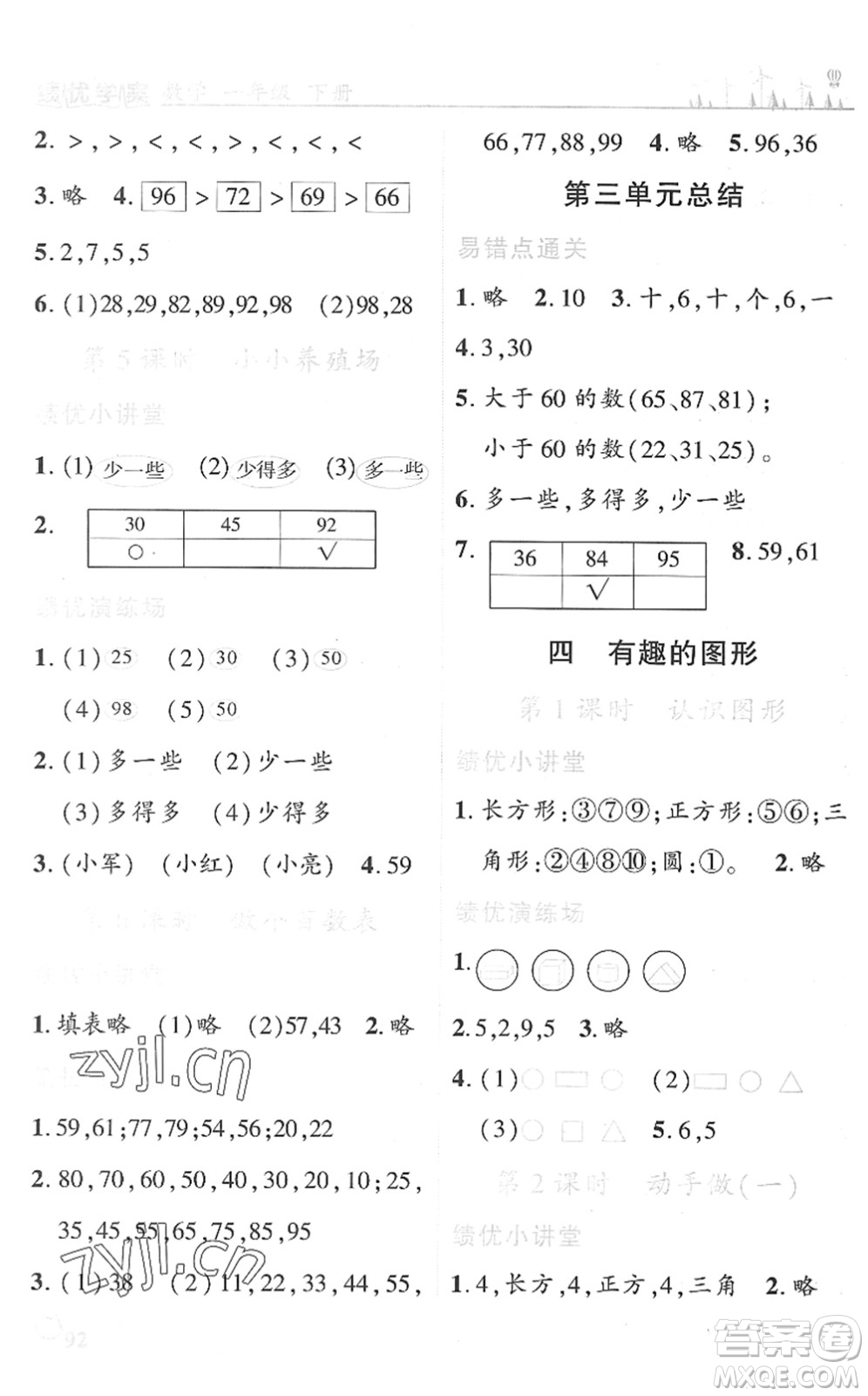 陜西師范大學出版總社2022績優(yōu)學案一年級數(shù)學下冊北師大版答案