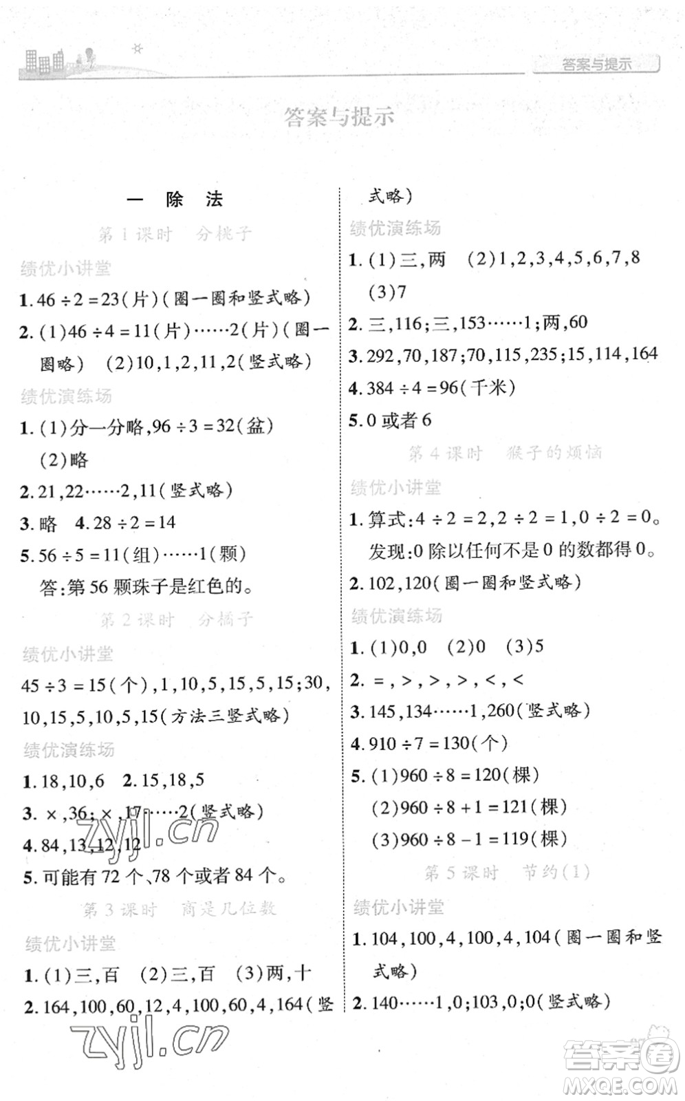 陜西師范大學(xué)出版總社2022績(jī)優(yōu)學(xué)案三年級(jí)數(shù)學(xué)下冊(cè)北師大版答案