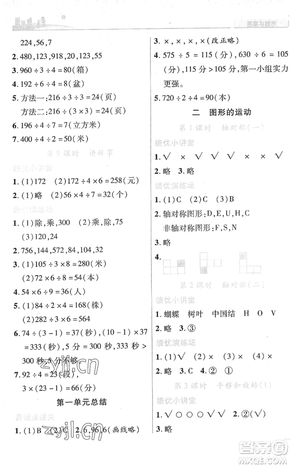 陜西師范大學(xué)出版總社2022績(jī)優(yōu)學(xué)案三年級(jí)數(shù)學(xué)下冊(cè)北師大版答案