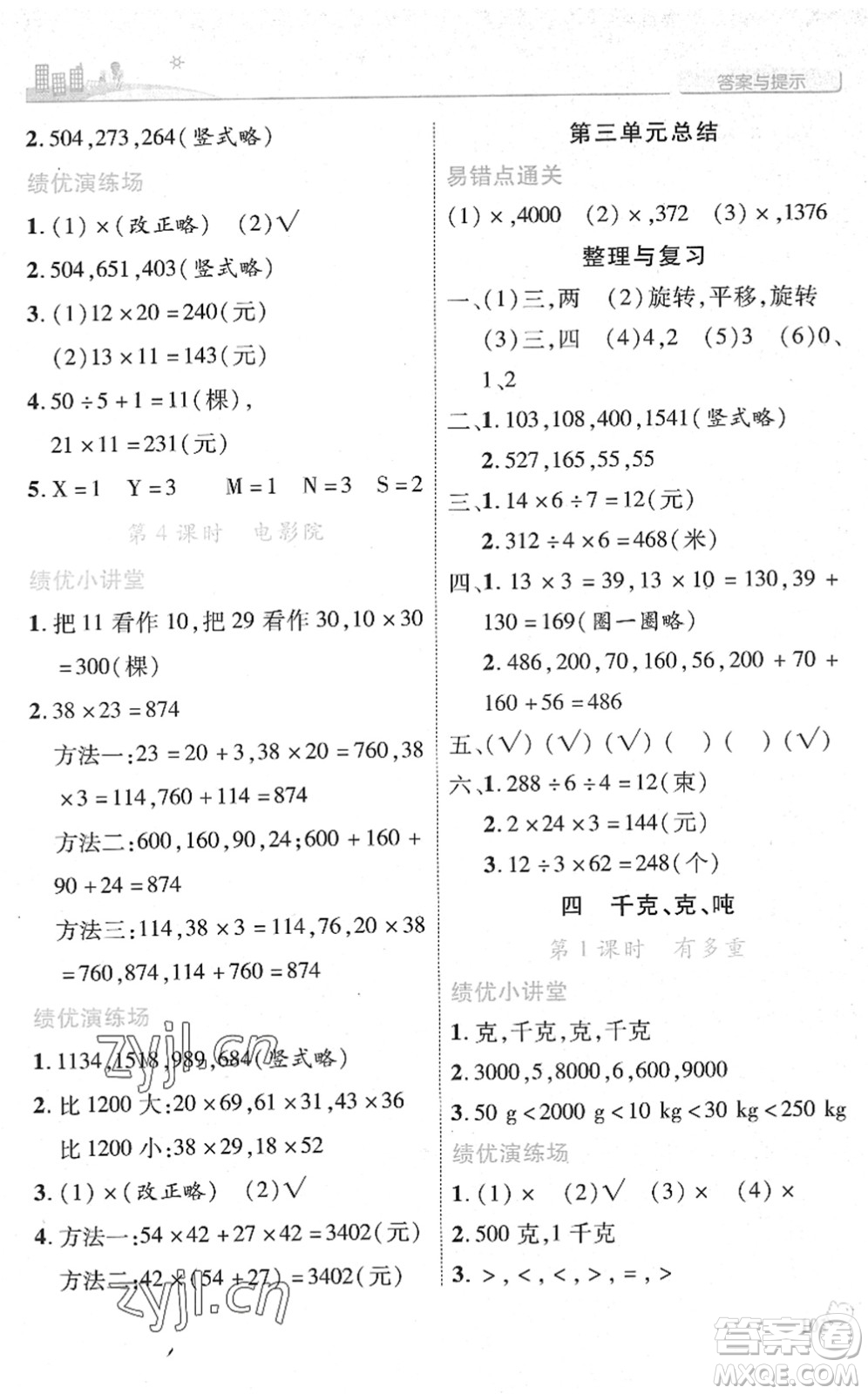 陜西師范大學(xué)出版總社2022績(jī)優(yōu)學(xué)案三年級(jí)數(shù)學(xué)下冊(cè)北師大版答案