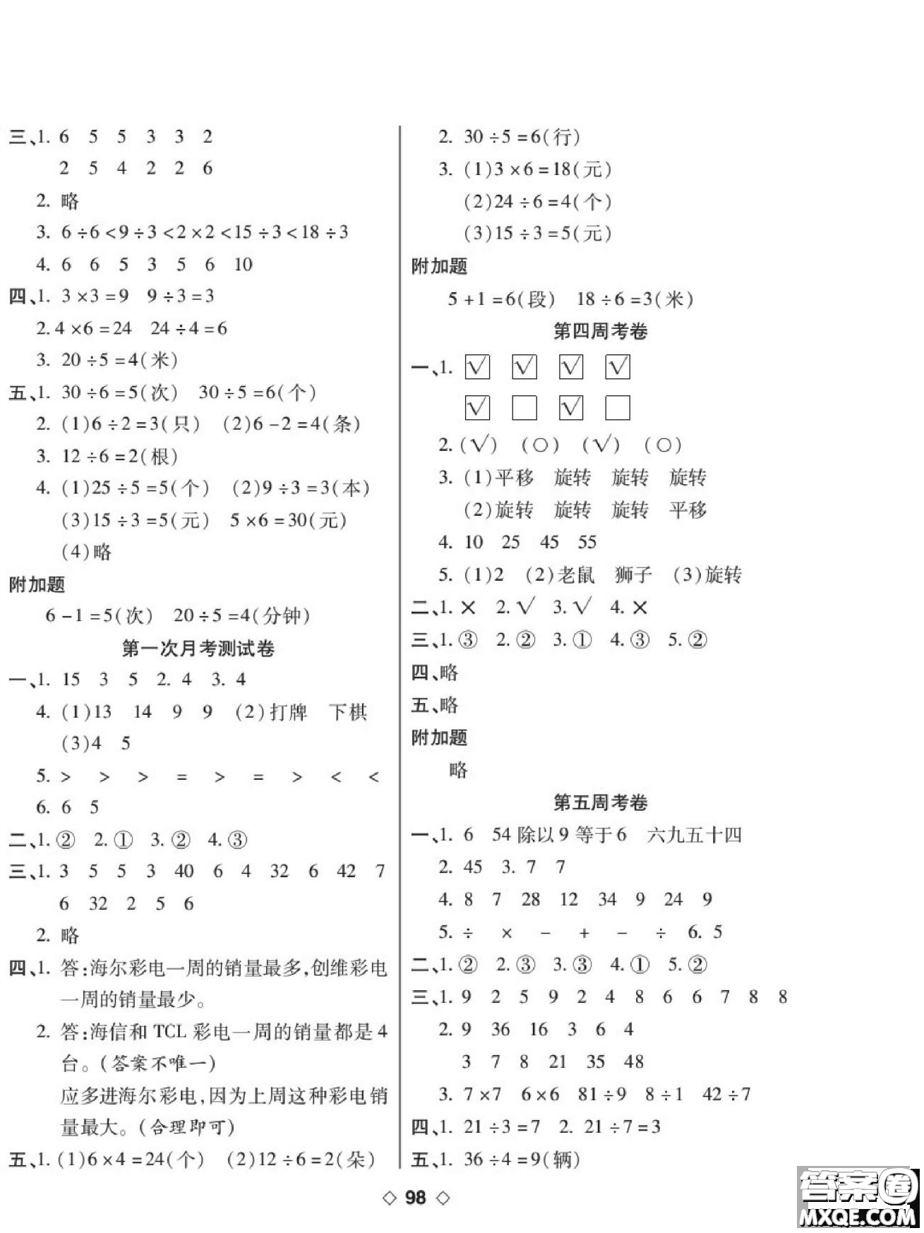 世界圖書出版公司2022考易百分百周末提優(yōu)訓(xùn)練數(shù)學(xué)2年級下RJ人教版答案