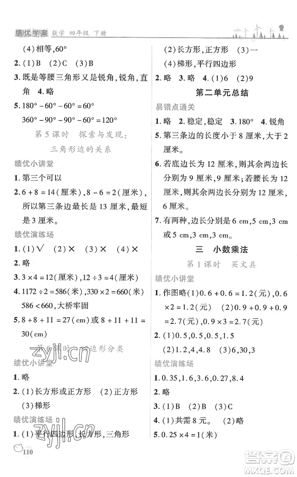 陜西師范大學出版總社2022績優(yōu)學案四年級數(shù)學下冊北師大版答案