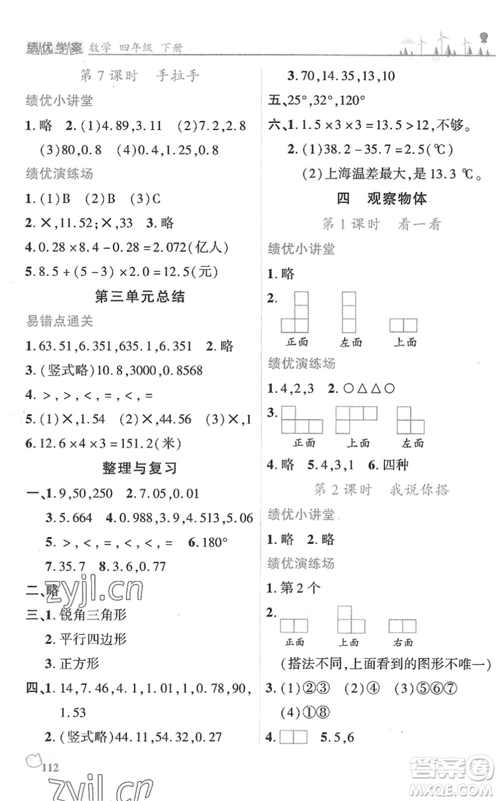 陜西師范大學出版總社2022績優(yōu)學案四年級數(shù)學下冊北師大版答案