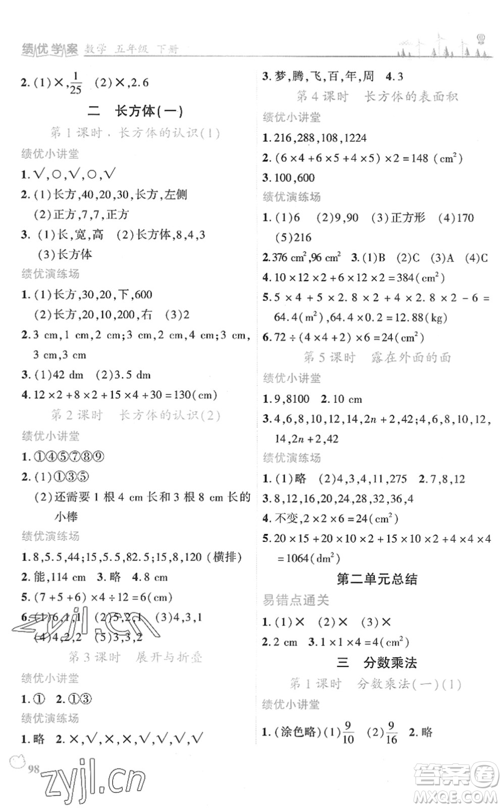 陜西師范大學(xué)出版總社2022績優(yōu)學(xué)案五年級數(shù)學(xué)下冊北師大版答案