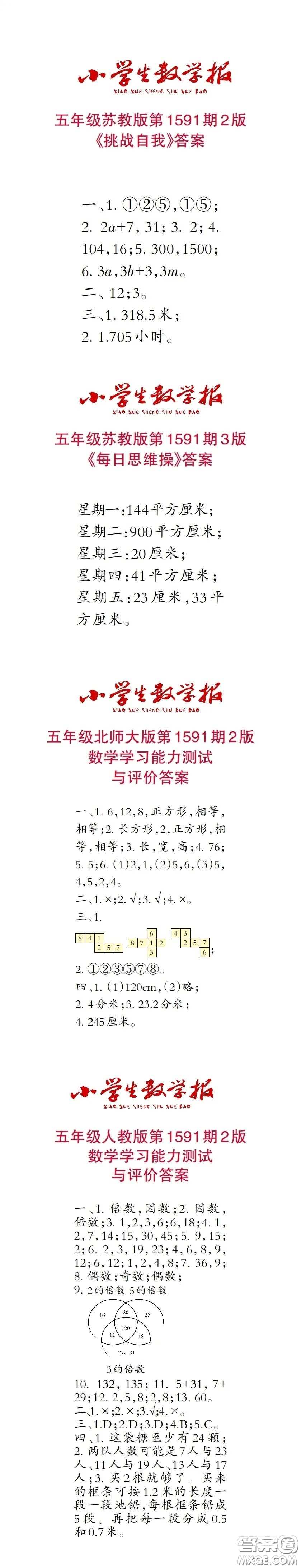 2022春小學(xué)生數(shù)學(xué)報(bào)五年級(jí)第1591期答案