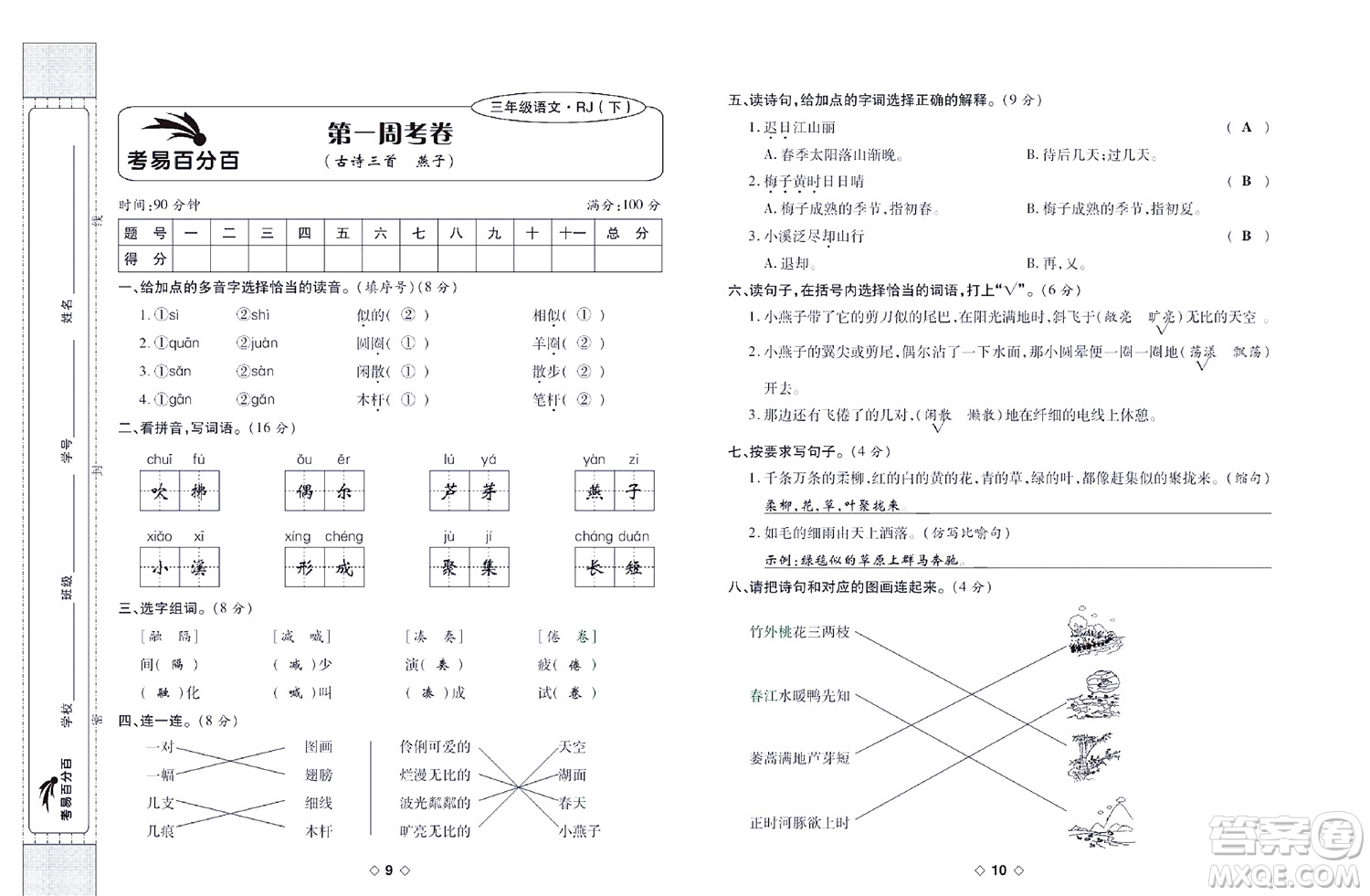 世界圖書出版公司2022考易百分百周末提優(yōu)訓練語文3年級下部編版答案