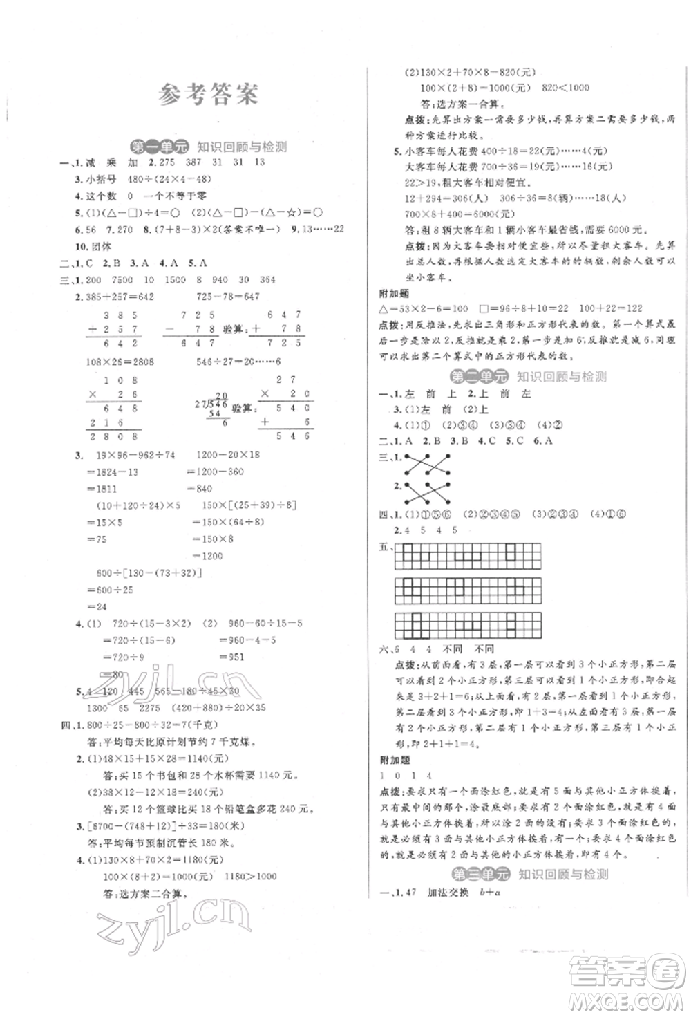 沈陽(yáng)出版社2022黃岡名卷四年級(jí)數(shù)學(xué)下冊(cè)人教版參考答案