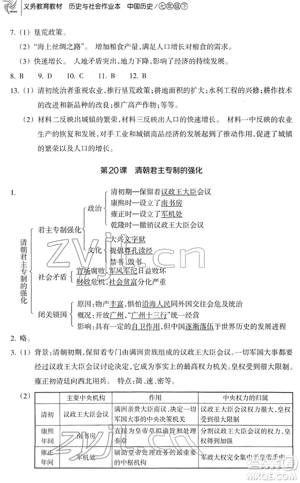 浙江教育出版社2022歷史與社會作業(yè)本七年級歷史下冊人教版答案