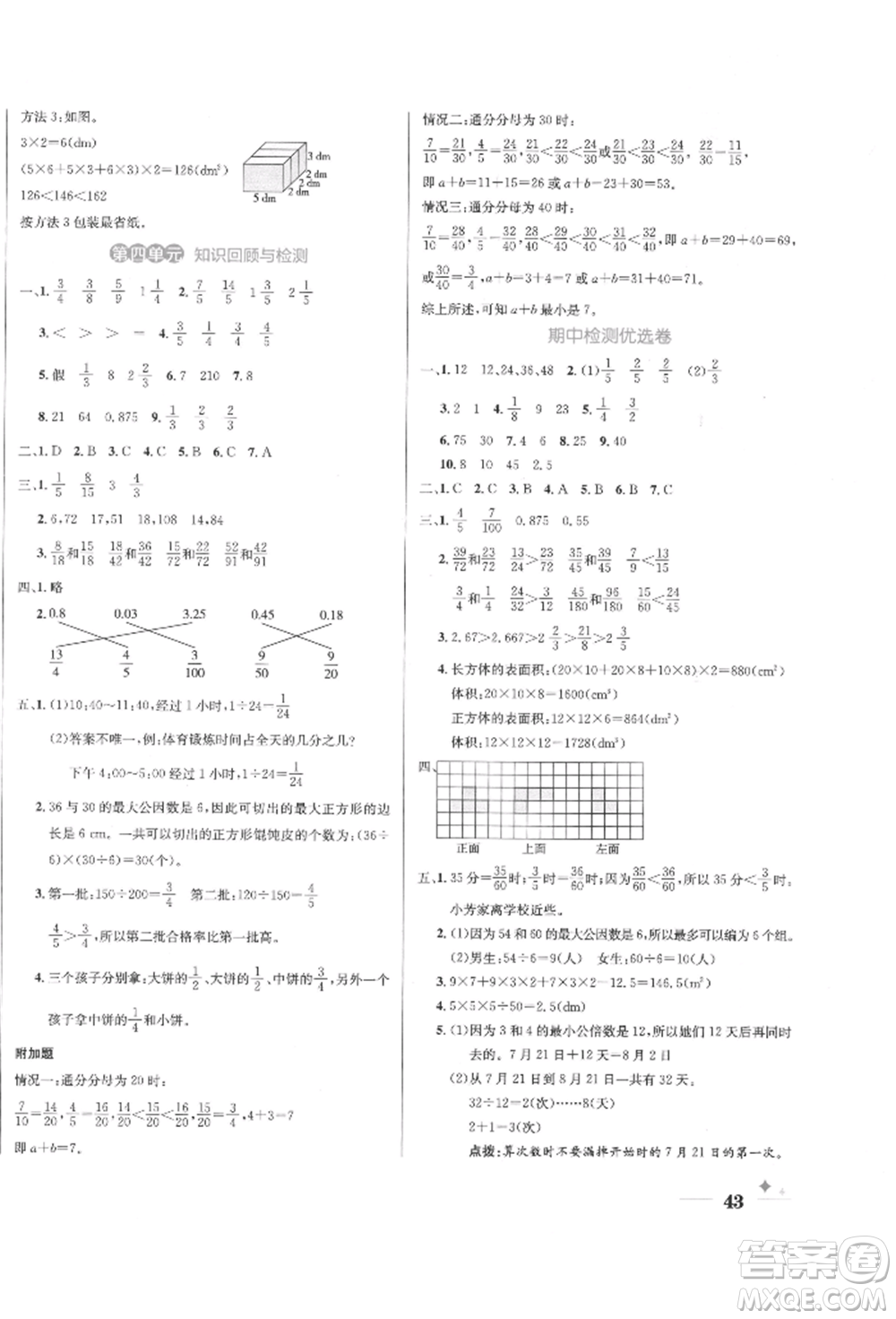 沈陽出版社2022黃岡名卷五年級數(shù)學(xué)下冊人教版參考答案