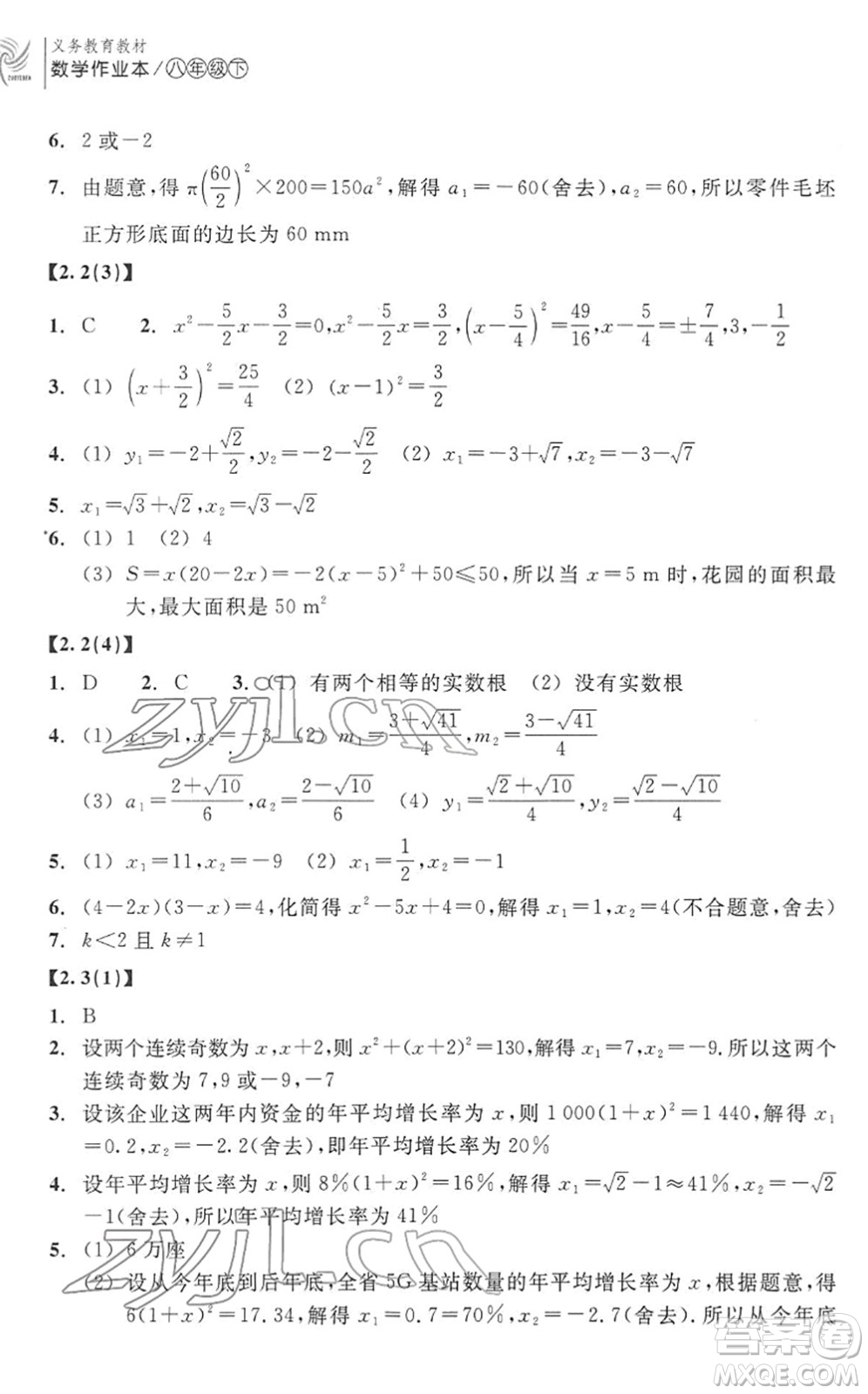 浙江教育出版社2022數(shù)學作業(yè)本八年級下冊ZH浙教版答案