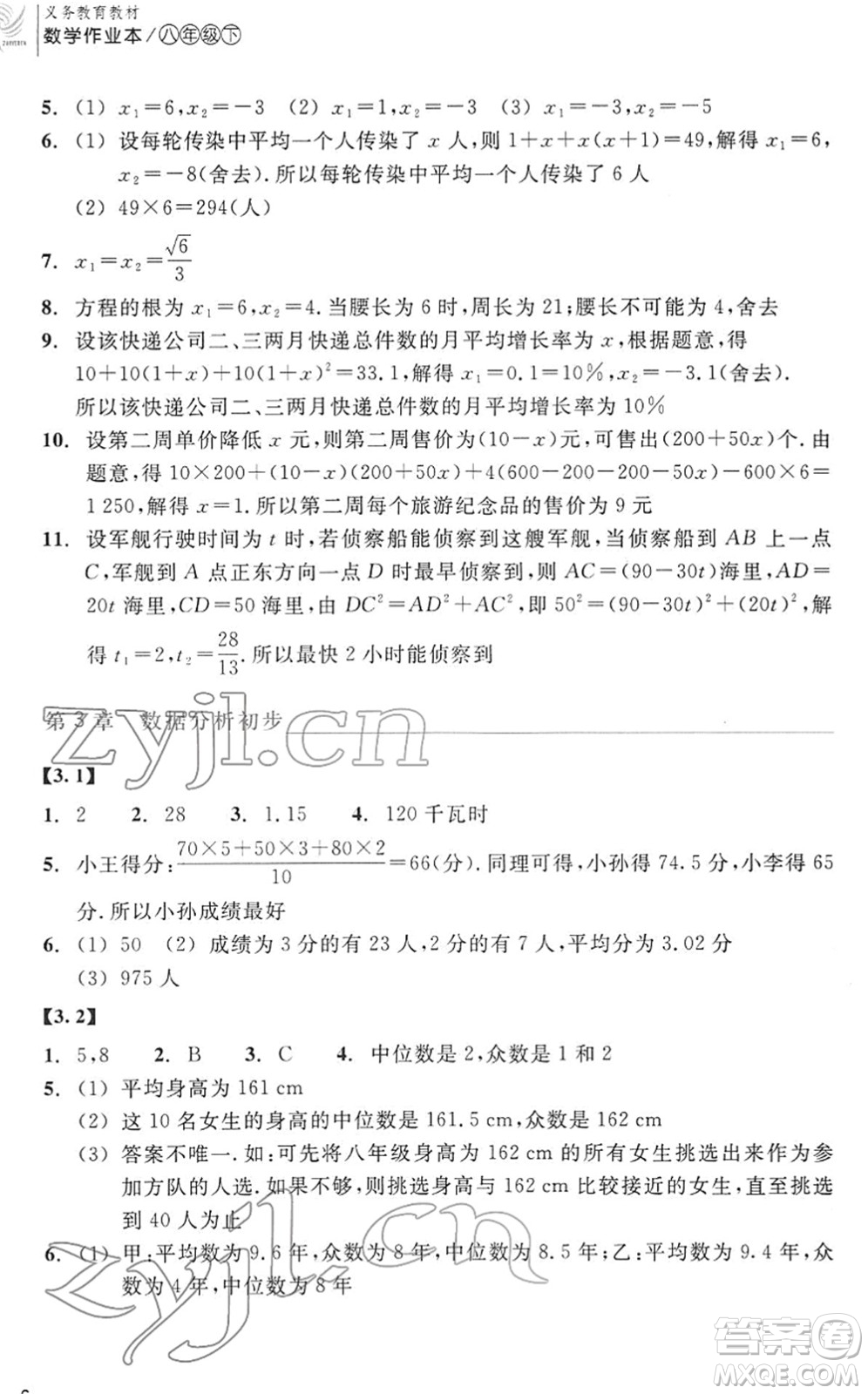 浙江教育出版社2022數(shù)學作業(yè)本八年級下冊ZH浙教版答案