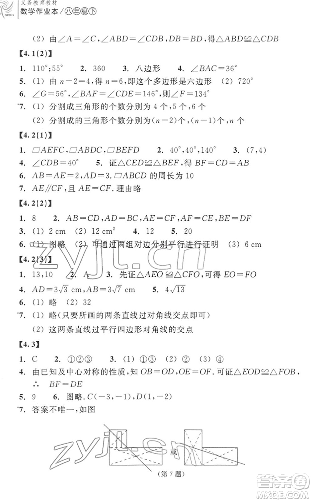 浙江教育出版社2022數(shù)學作業(yè)本八年級下冊ZH浙教版答案