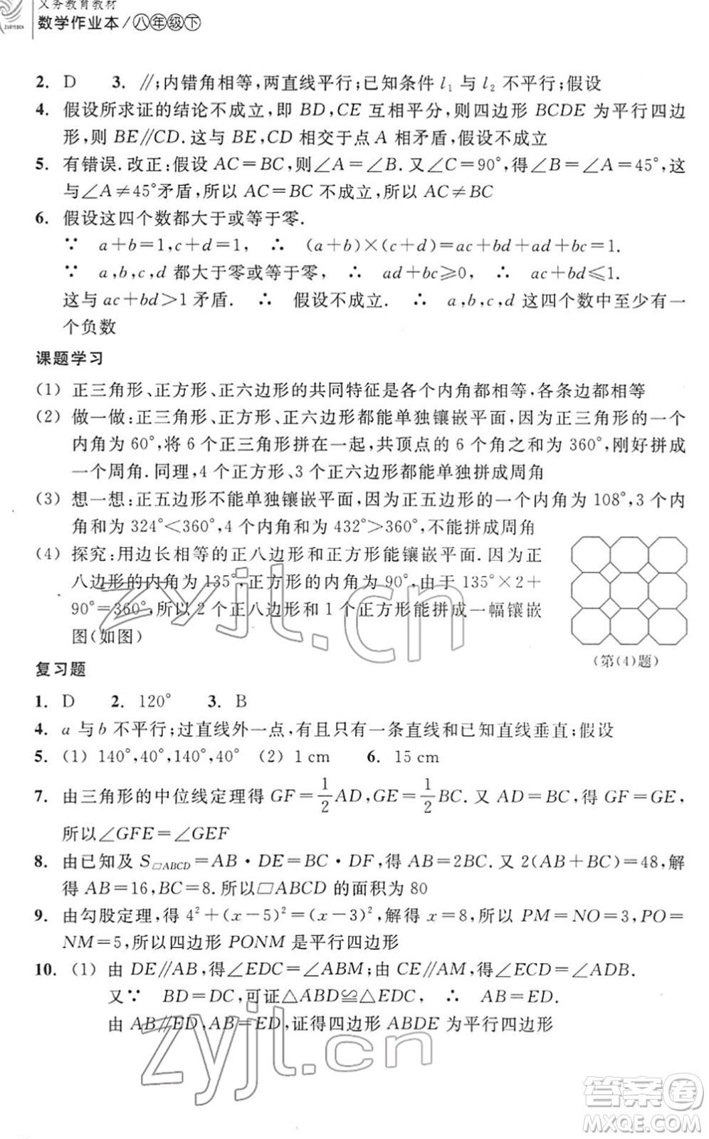 浙江教育出版社2022數(shù)學作業(yè)本八年級下冊ZH浙教版答案