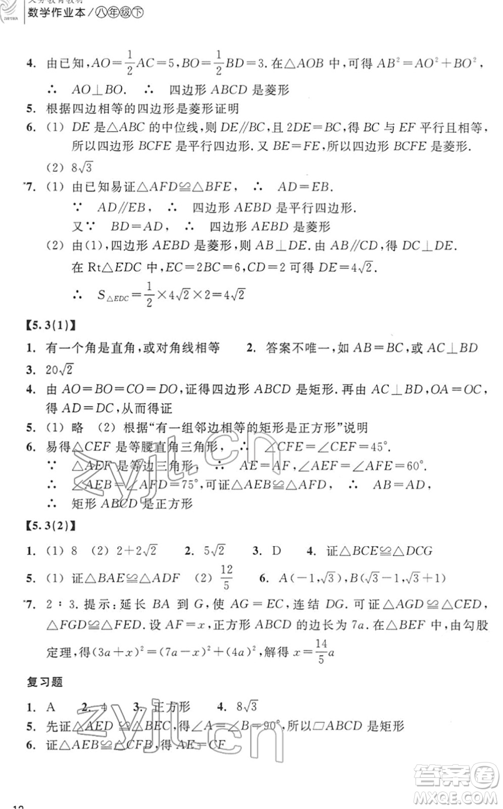 浙江教育出版社2022數(shù)學作業(yè)本八年級下冊ZH浙教版答案