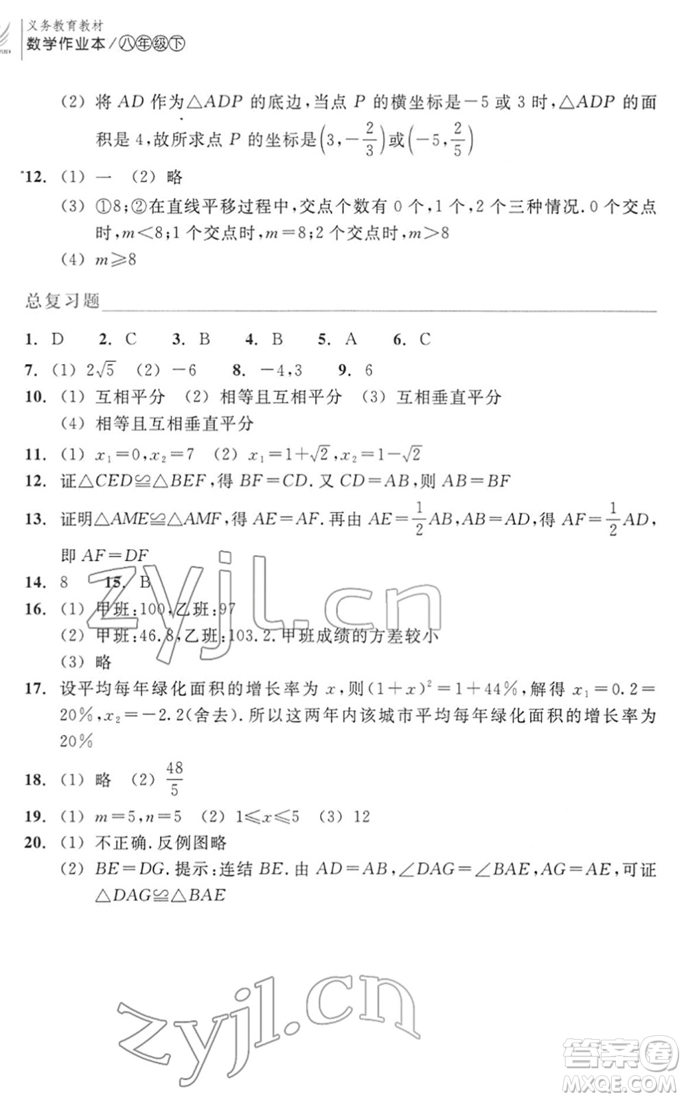 浙江教育出版社2022數(shù)學作業(yè)本八年級下冊ZH浙教版答案