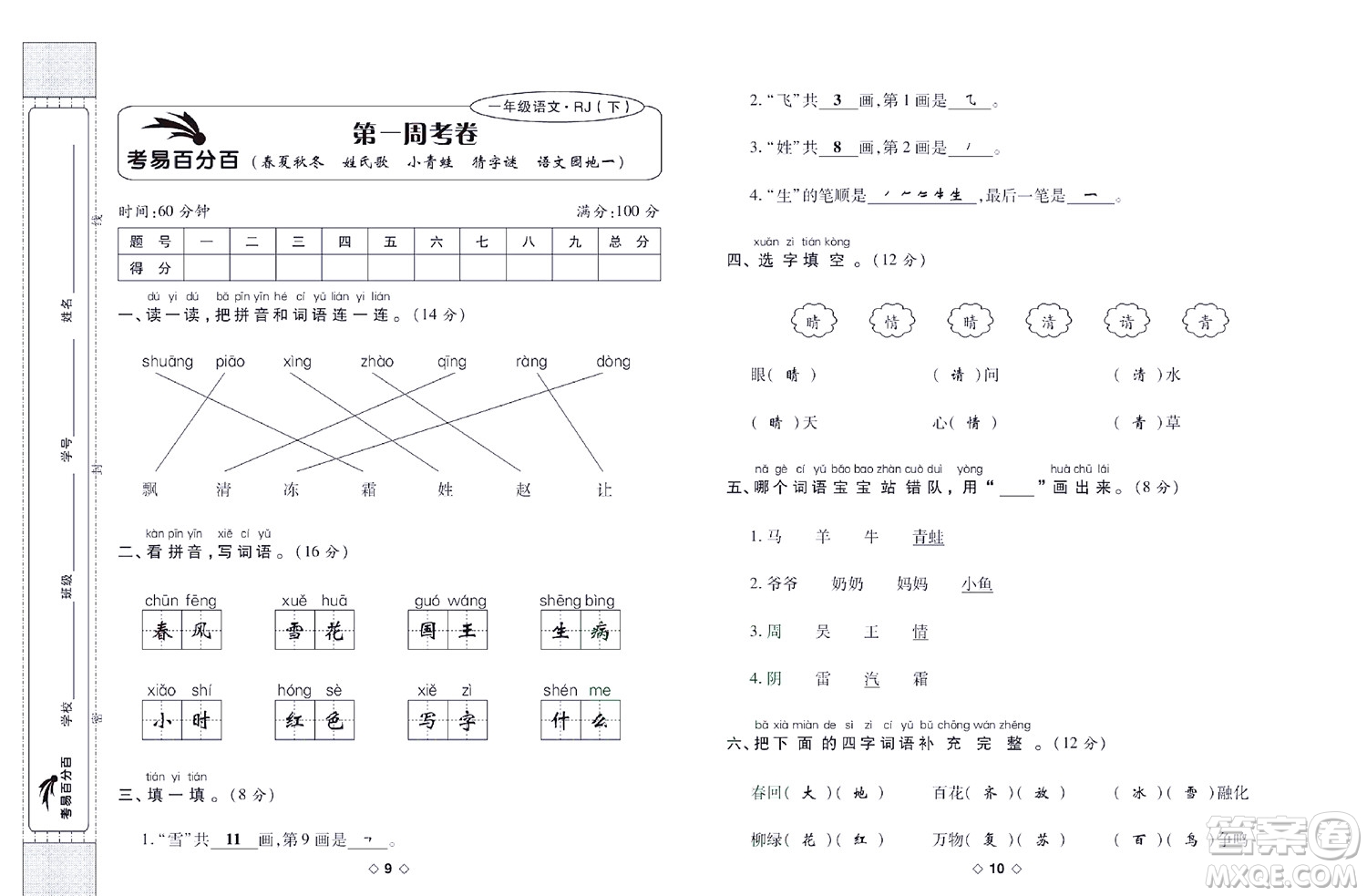 世界圖書出版公司2022考易百分百周末提優(yōu)訓練語文1年級下部編版答案