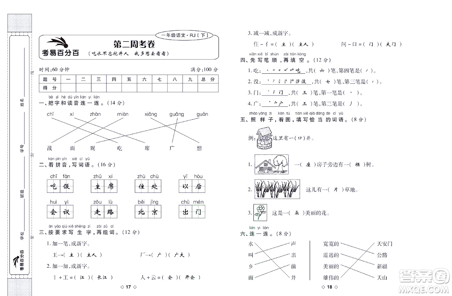 世界圖書出版公司2022考易百分百周末提優(yōu)訓練語文1年級下部編版答案