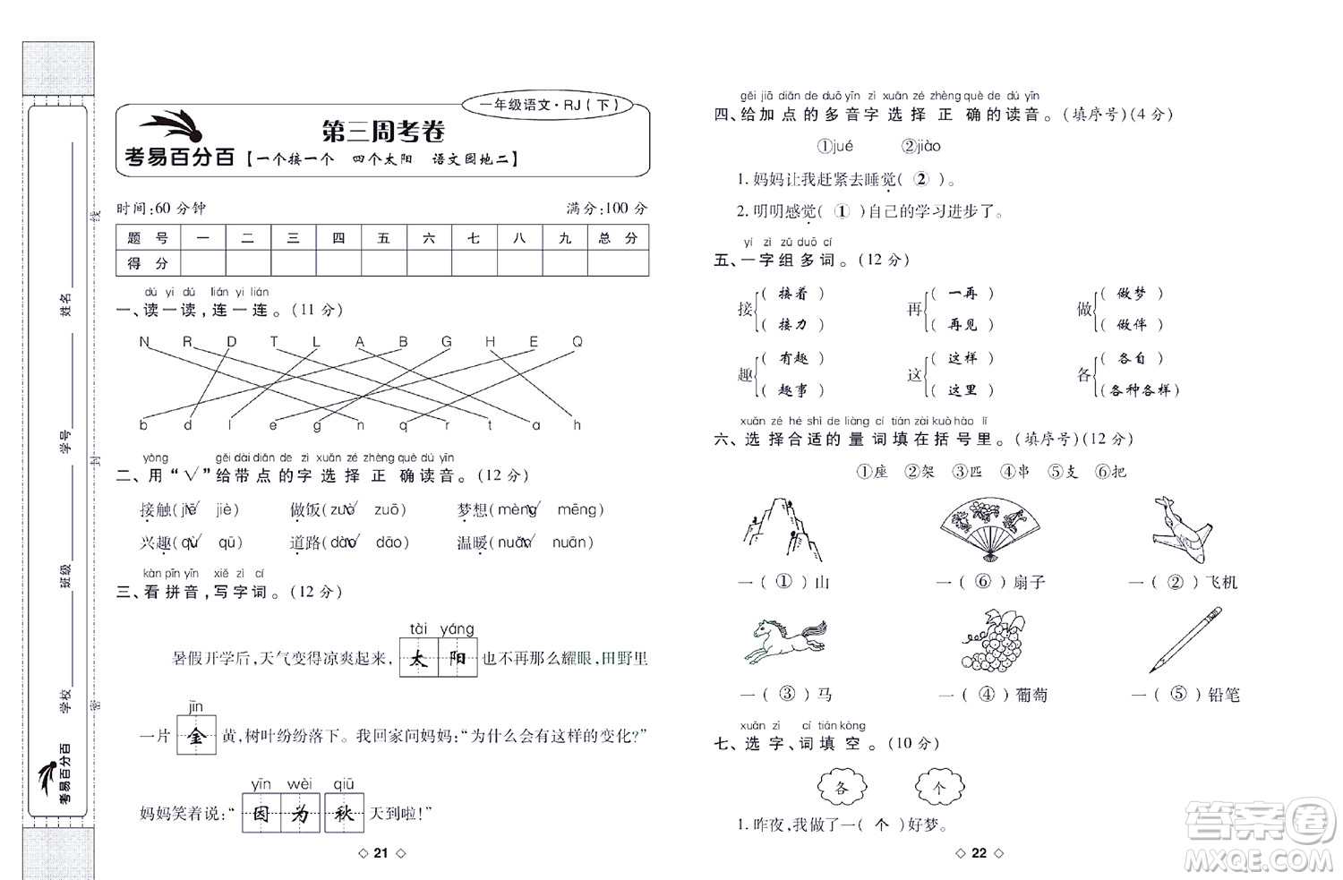 世界圖書出版公司2022考易百分百周末提優(yōu)訓練語文1年級下部編版答案