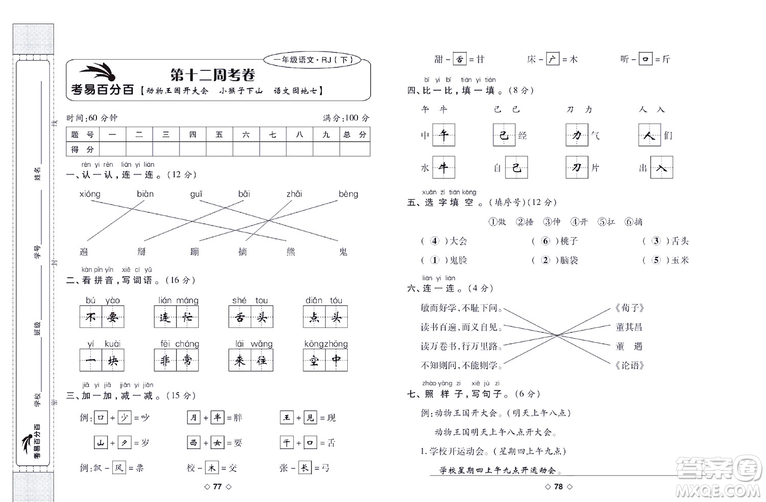 世界圖書出版公司2022考易百分百周末提優(yōu)訓練語文1年級下部編版答案