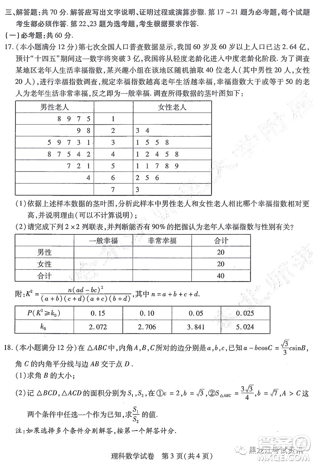 2022屆東北三省三校高三第一次聯(lián)合模擬考試理科數(shù)學(xué)試題及答案